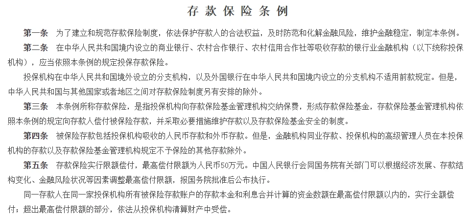 中国政府网国务院公报刊登的《存款保险条例》，第五条写明存款保险实行限额偿付，最高偿付限额为人民币50万元，同一存款人在同一家投保机构的本金和利息合并计算