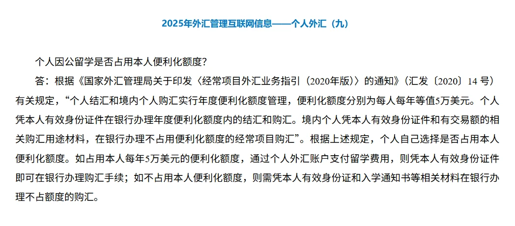 国家外汇管理局天津市分局网站 2025 年个人外汇问答截图：个人结汇和境内个人购汇实行年度便利化额度管理，便利化额度分别为每人每年等值 5 万美元，个人凭本人有效身份证件在银行办理