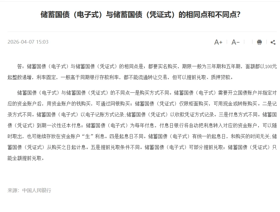 福建省人民政府门户网站转载的问答截图：储蓄国债（电子式）与储蓄国债（凭证式）都要实名购买，期限一般为三年期和五年期，利率固定，都不能流通转让交易，但可以提前兑取、质押贷款
